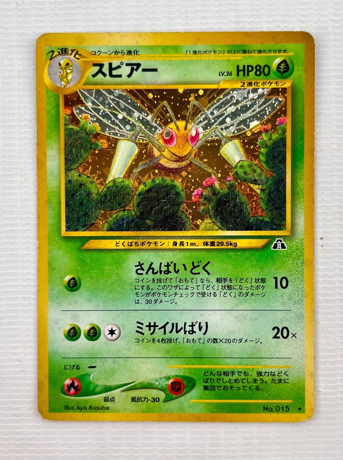 ○ ポケモンカード 旧裏 ☆ キラカード スピアー Lv.36 HP80 No.015 さんばいどく ミサイルばり デッキシールド テル＆ショウ -  メルカリ