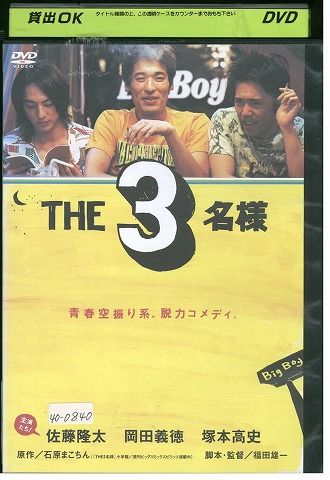 DVD THE3名様 佐藤隆太 岡田義徳 塚本高史 レンタル落ち ZV00493