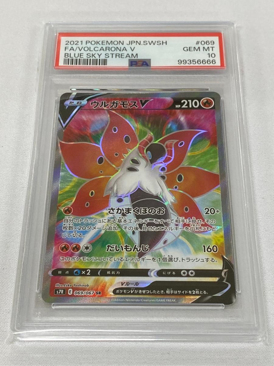 PSA 10 ウルガモスV SR 069/067 買取相場】-ポケカ-ウルガモスV(SR)(S7R-069-067)【Cardshop Serra】