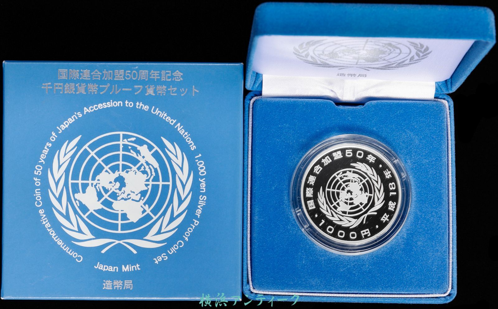 【美品】国際連合加盟50周年記念　千円銀貨幣プルーフ貨幣セット　銀貨幣　記念硬貨 楽天市場】国際連合加盟50周年記念千円銀貨幣プルーフ貨幣セット
