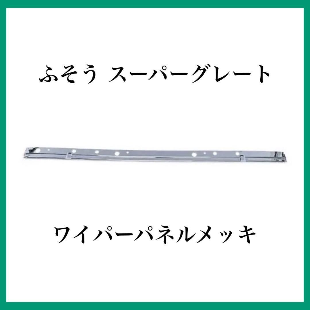 三菱ふそう スーパーグレート メッキ ワイパーパネル 被せタイプ 平成8