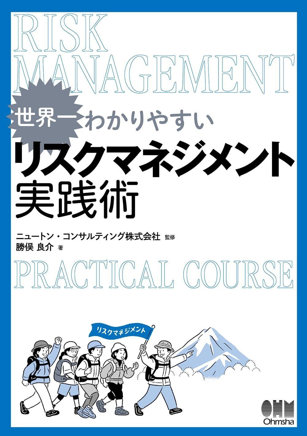 世界一わかりやすい リスクマネジメント実践術