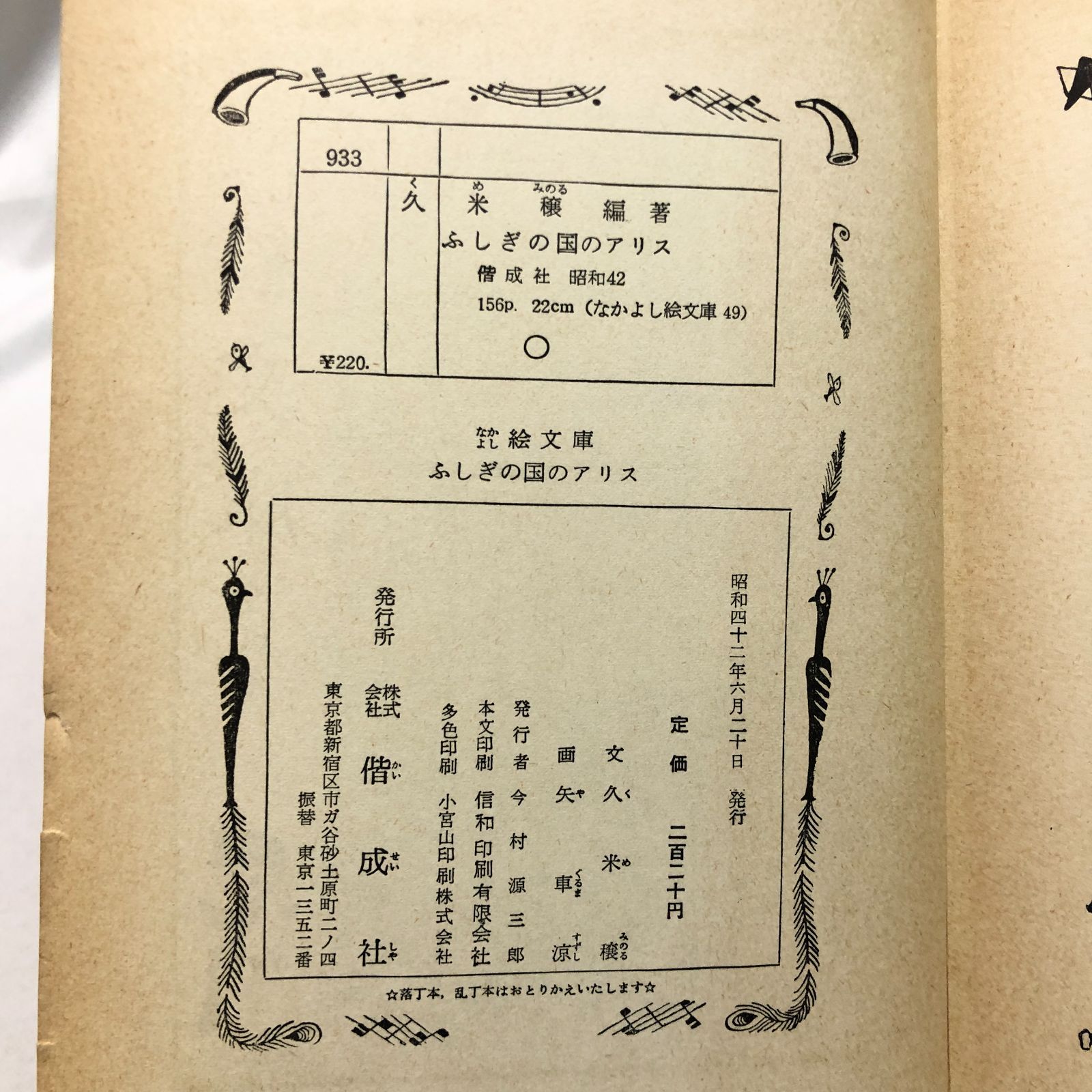 昭和レトロ】ふしぎの国のアリス／なかよし絵文庫 偕成社版 児童書 