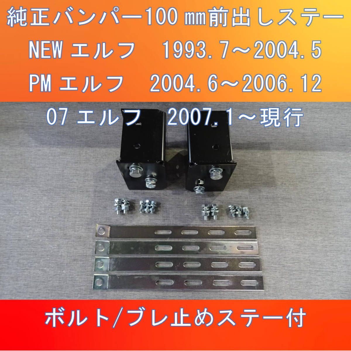 いすゞエルフ 標準車/ワイド対応 純正バンパー100㎜前出しステー