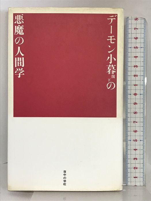 デーモン小暮閣下の悪魔の人間学 (夜中の学校講義録) マドラ出版 デーモン小暮