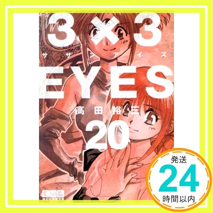 【中古】 ３×３ＥＹＥＳ ２０/講談社/高田裕三 3×3EYES（20） / 高田裕三【著】 ＜電子版＞ - 紀伊國屋書店