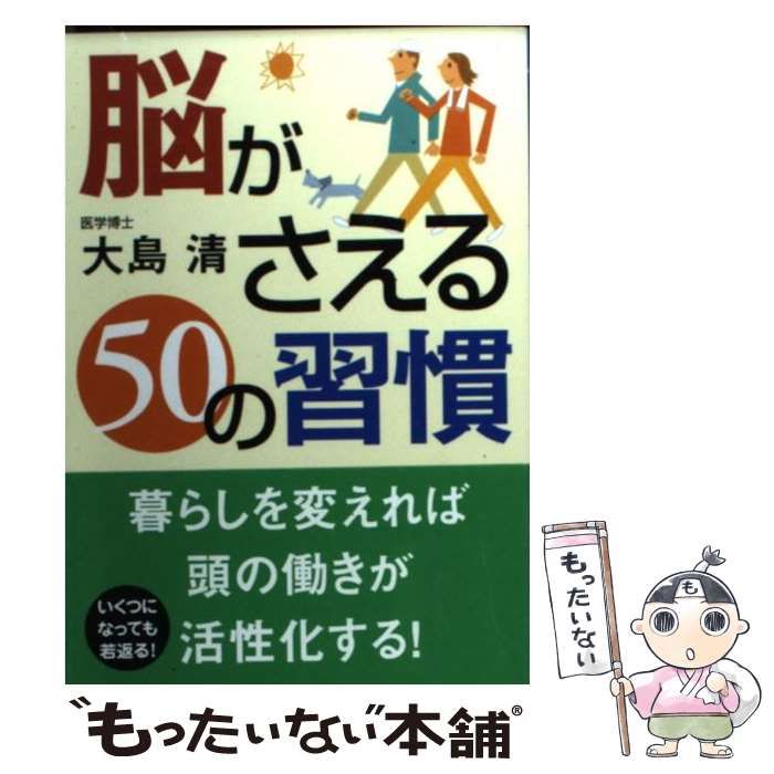【中古】 脳がさえる５０の習慣/ベストセラーズ/大島清 脳がさえる50の習慣 / 大島 清【著】 - 紀伊國屋書店ウェブ