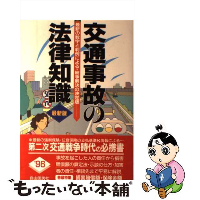 交通事故の法律知識 自由国民社 | adventure-guides.co.jp