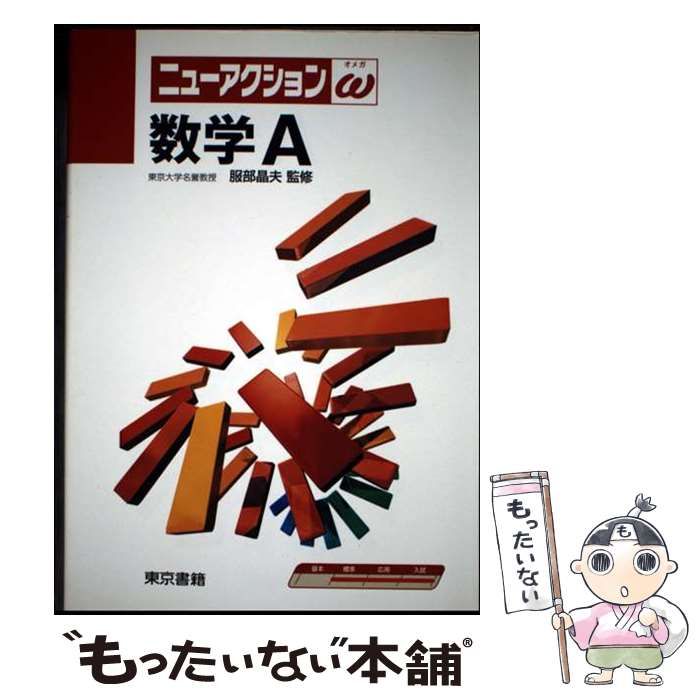 中古】 ニューアクションω数学A 改訂7版 / 服部晶夫 / 東京書籍 - メルカリ