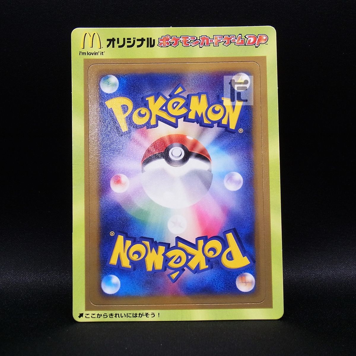 ポケモンカード マクドナルドオリジナル 未剥がし マクドナルド