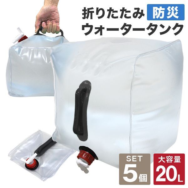 送料無料】【5個セット】ウォータータンク 20リットル 20L 水 タンク ポリタンク 給水タンク 給水袋 貯水タンク コンパクト コック付き テント  ウォーターウェイト 給水用品 防災グッズ 断水 WEIMALL ウェイモール メルカリ