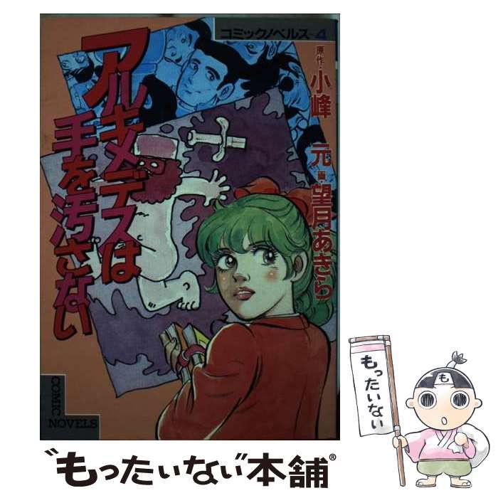 【中古】 アルキメデスは手を汚さない/講談社/望月あきら 楽天市場】アルキメデスは手を汚さないの通販