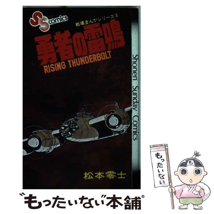 松本零士戦争 戦争漫画シリーズ 戦場まんがシリーズ 復讐を埋めた山