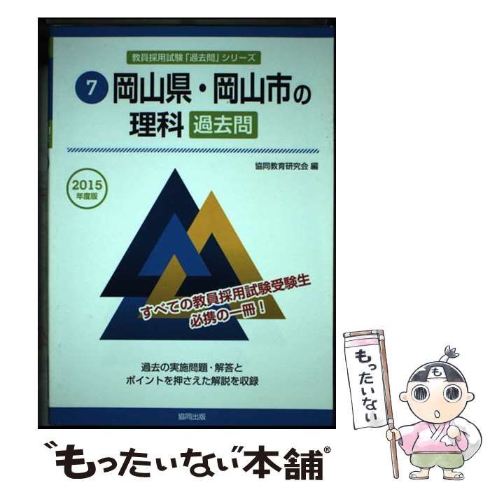 中古】 岡山県・岡山市の理科過去問 2015年度版 (教員採用試験「過去問 ...