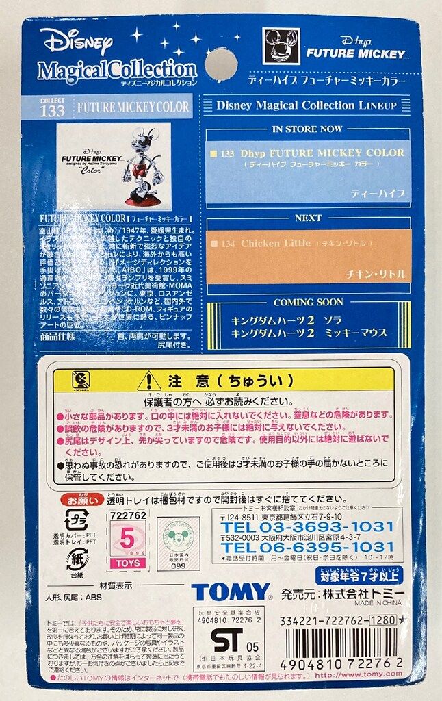 TOMY ディズニーマジカルコレクション 133 ディーハイプ フューチャー