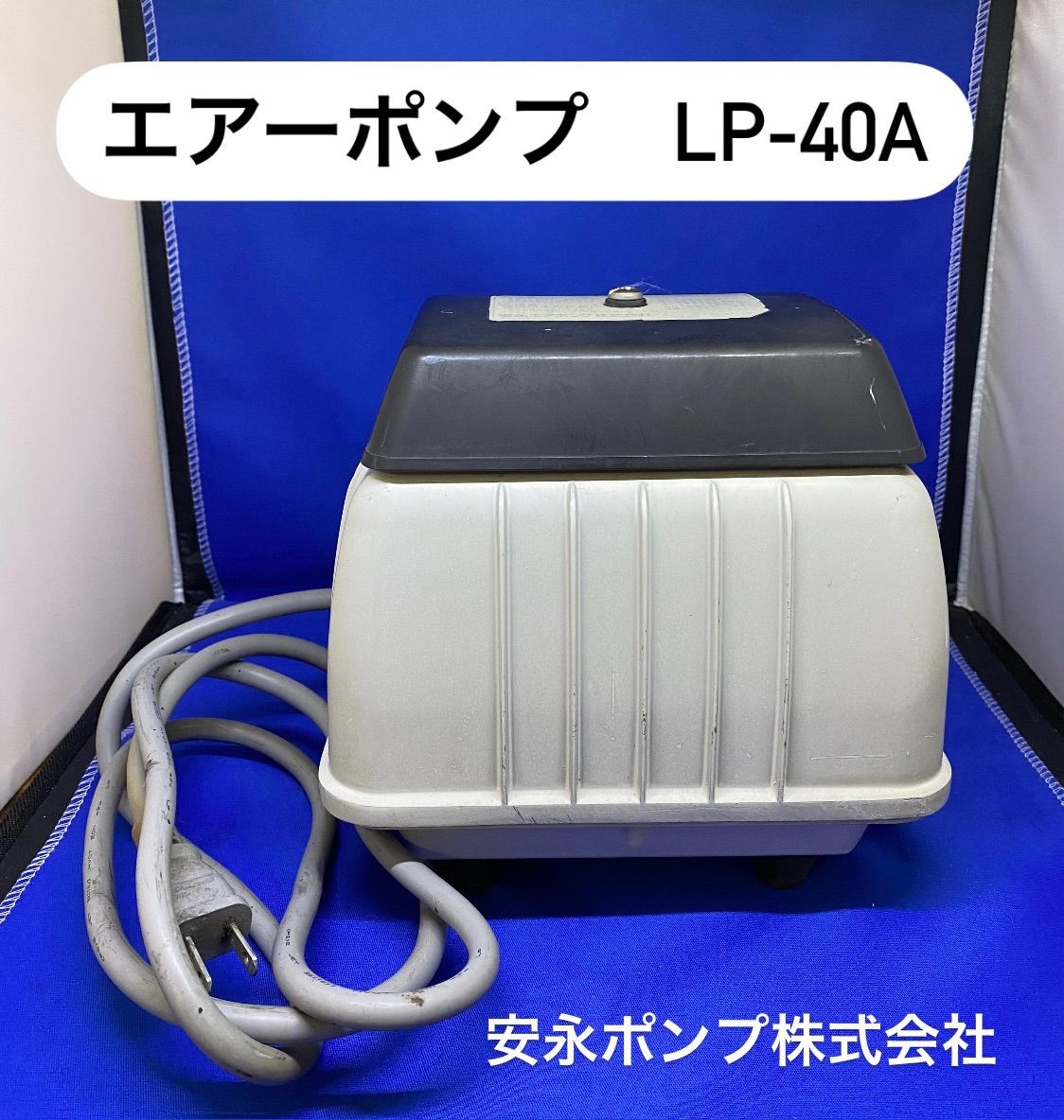 安永（ヤスナガ）エアーポンプ AP-100F 新着