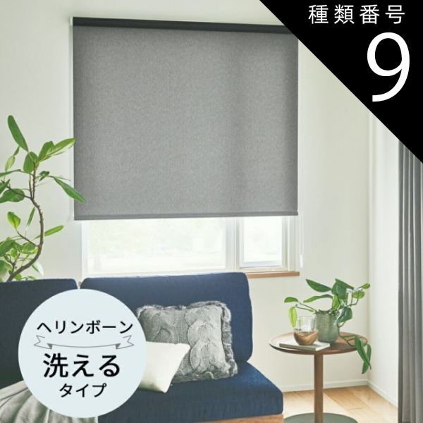 種類9 幅50.5〜80cm×高さ81〜120cm TOSO ロールスクリーン ヘリンボーン 非遮光 ウォッシャブルタイプ オーダーメイド 3色 ロールカーテン プルコード チェーン マイテック マイテックループ マイテックワンタッチループ トーソー ロー