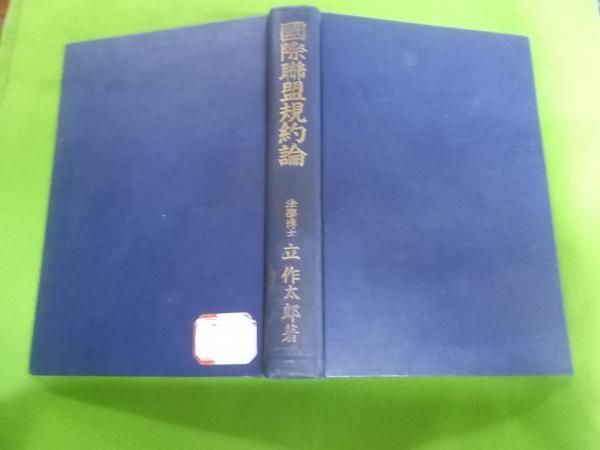 【中古】国際聯盟規約論&lt; 国際聯盟協会叢書 ; 第116輯&gt;／立作太郎 著／国際連盟協会 中古】国際聯盟規約論u003c 国際聯盟協会叢書 ; 第116輯u003e