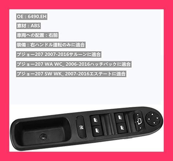 【スタッフおすすめ！】ウィンドスイッチ、 ABS OEM 6490.EHフロント右電動ウィンドウコントロールスイッチ パワーマスターウィンドウスイッチ プジョー207用