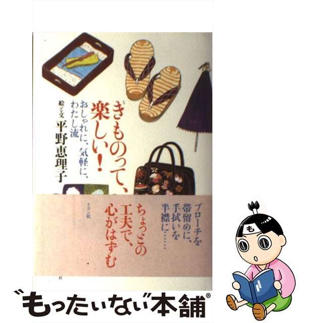 中古】 きものって、楽しい！ おしゃれに、気軽に、わたし流 / 平野