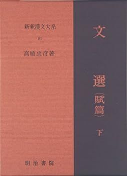 【中古】(未使用･未開封品)新釈漢文大系〈81〉文選 賦篇 下巻 下巻 新釈漢文大系 賦篇 ! |本 公式通販