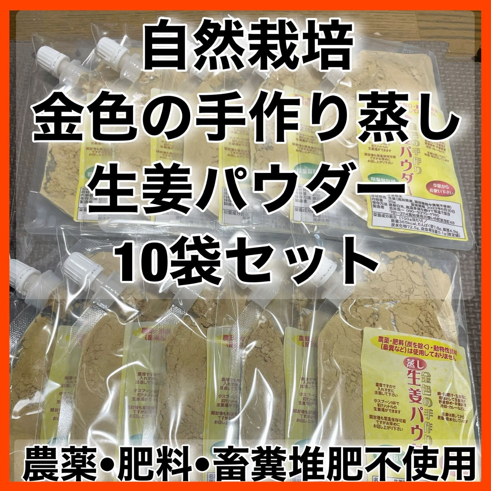 自然栽培　金色の手作り蒸し生姜パウダー10袋セット　農薬・肥料・畜糞堆肥不使用