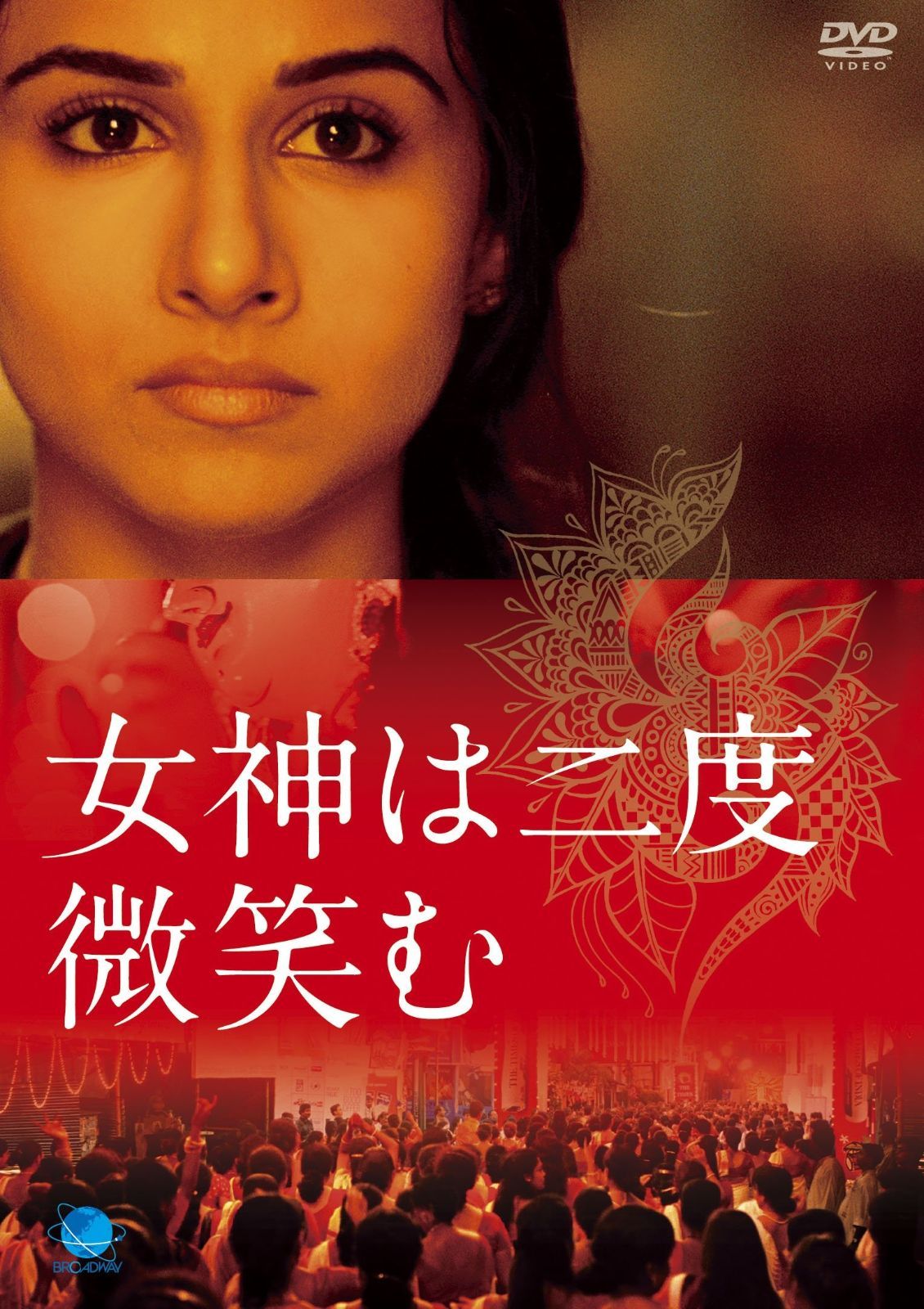 女神は二度微笑む DVD