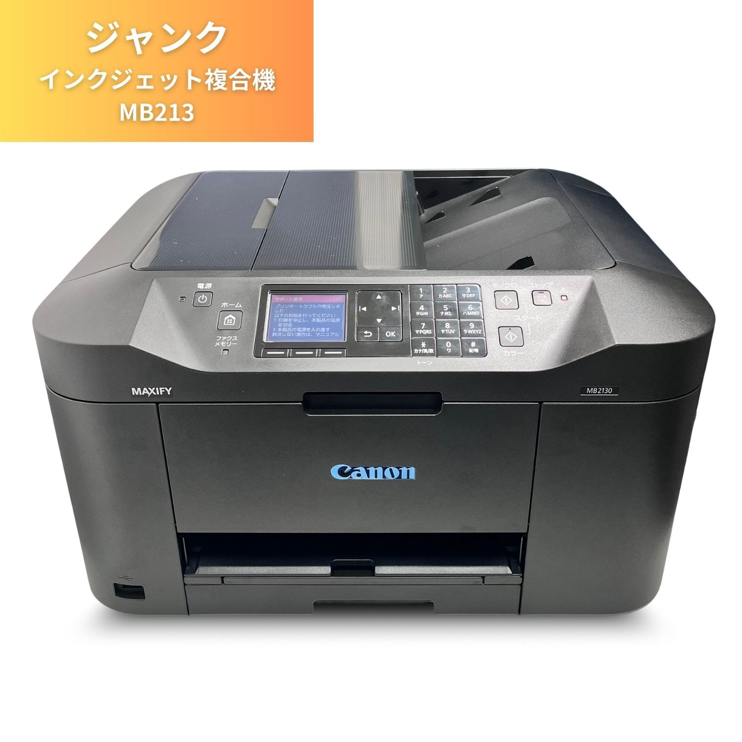 キャノン MAXIFY MB2130 プリンター① 箱・説明書無し