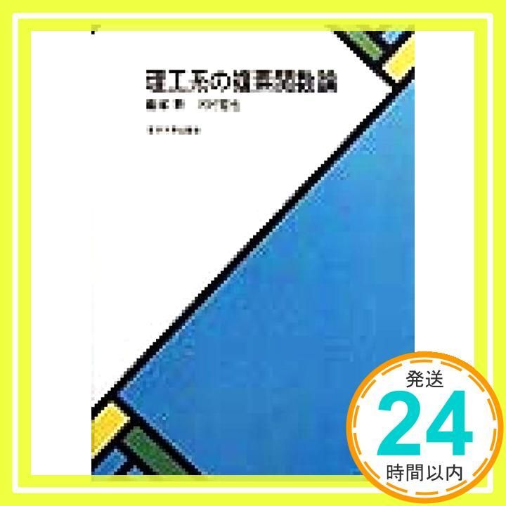 理工系の複素関数論 殿塚 勲; 河村 哲也_02 - メルカリ