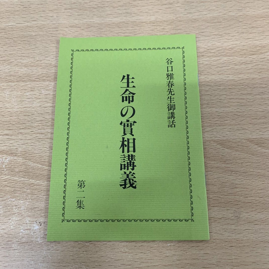 △01)【同梱不可】生命の実相講義 第2集 カセットテープ 6本セット/谷口雅春尊師特別御講話/世界聖典普及協会/生長の家/宗教/生命の實相/A -  メルカリ