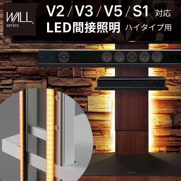 WALLインテリアテレビスタンドV2・V3・V5・S1対応 LED間接照明 ハイタイプ用 テレビスタンド対応 リモコン リモコン操作 シアターライト ホームシアター DVD鑑賞 調光 調色 部品 WALLオプション EQUALS MB-WLLD96111 OA