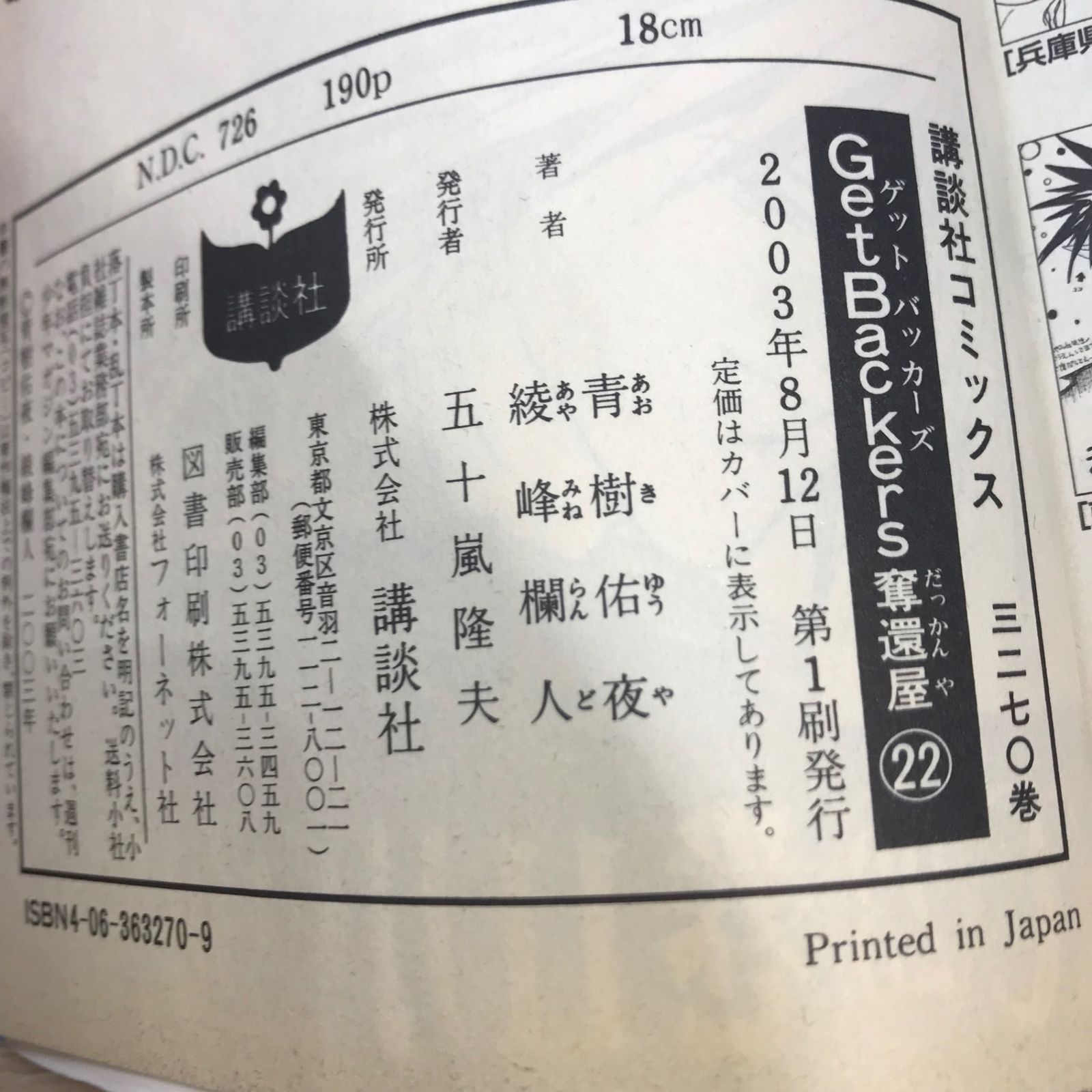 初版】GetBackers奪還屋 22巻【作者】青樹佑夜、綾峰欄人/GF