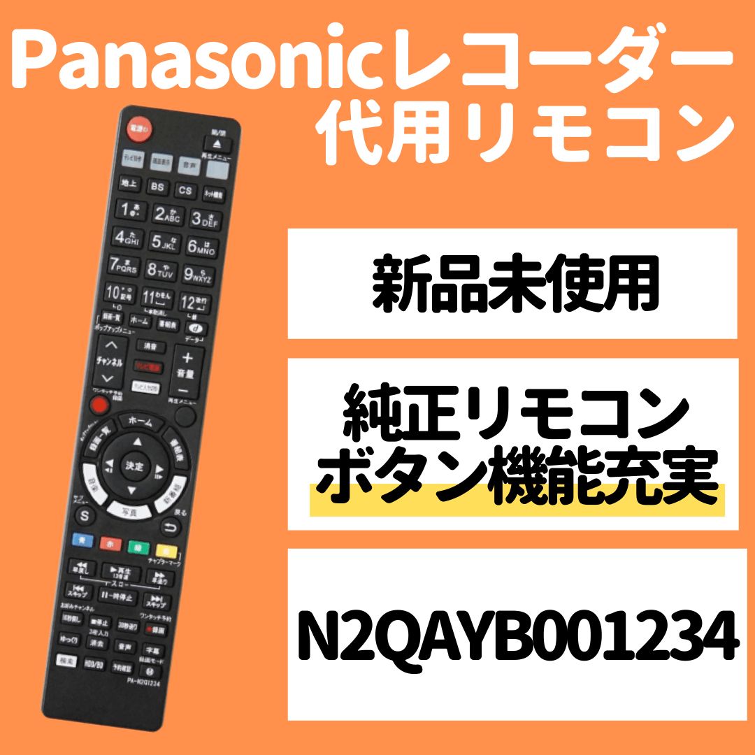 パナソニック ブルーレイ ディーガ N2QAYB001234 代用リモコン - メルカリ