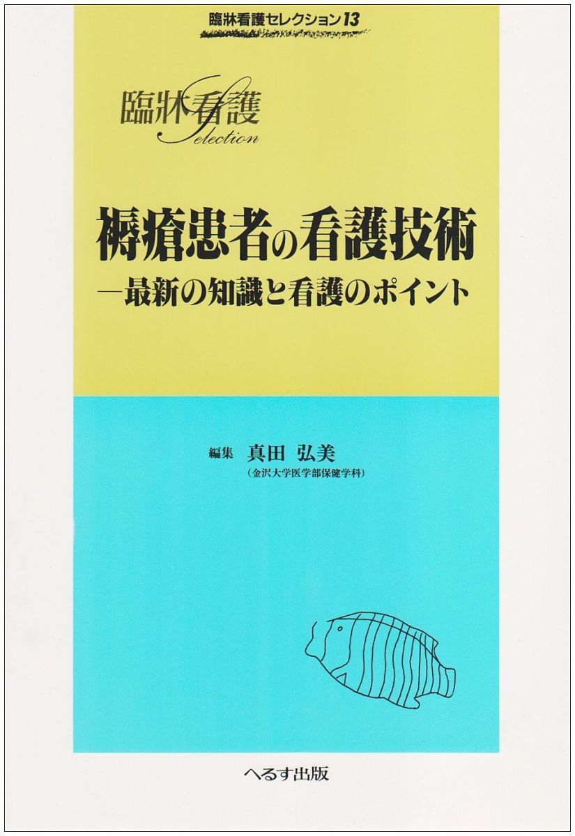 褥瘡患者の看護技術: 最新の知識と看護のポイント (臨牀看護セレクション 13) 真田 弘美 褥瘡患者の看護技術: 最新の知識と看護のポイント (臨牀看護