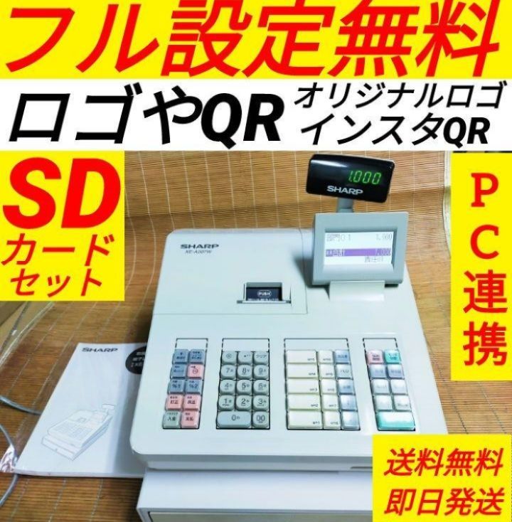 シャープレジスター XE-A207 PC連携売上管理 フル設定無料 020073 