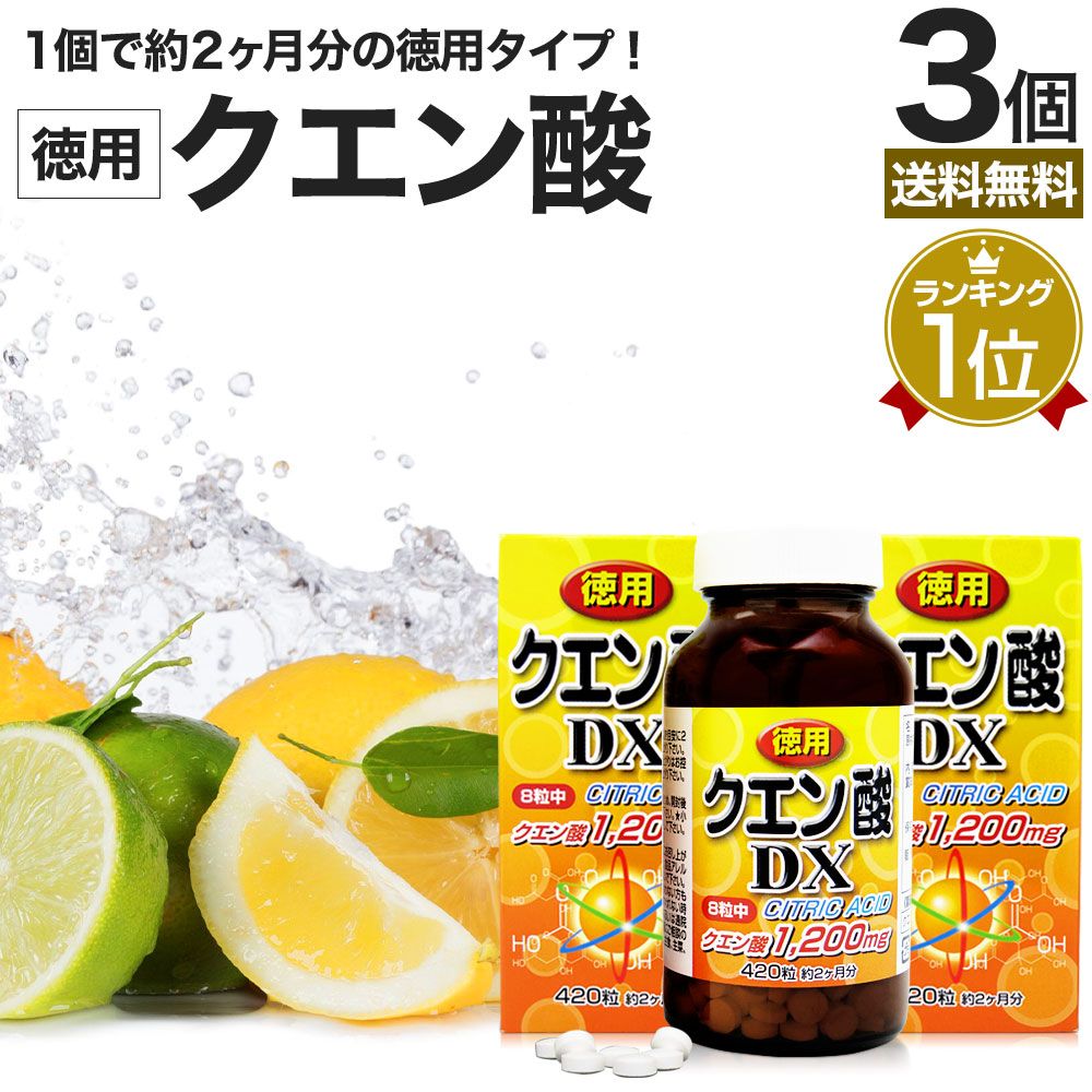 徳用クエン酸DX 420粒*3個 約156-180日分 送料無料 宅配便 | クエン酸 クエン酸サプリ クエン 酸 クエン酸サプリメント 食用クエン酸 ダイエット サプリ サプリメント ダイエット食品 元気 ダイエットサプリ