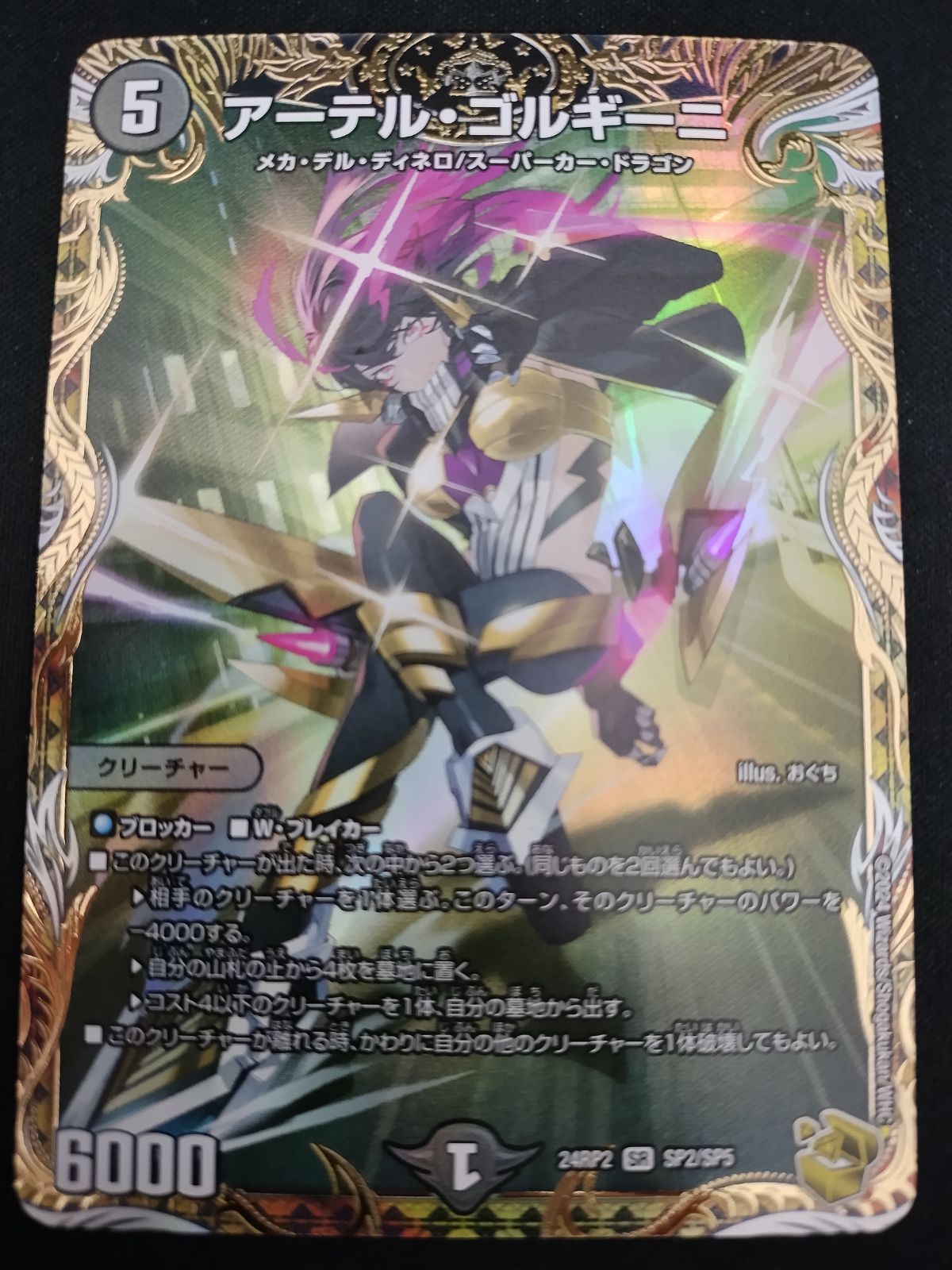 中古TCG】デュエルマスターズ アーテル・ゴルギーニ SP2/SP5【57