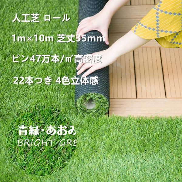 人工芝 ロール 1mx10m 芝丈35mm 47万本|m2高密度 ピン42本つき 4色立体感 リアル人工芝 透水穴つき リアル高品質 高密度 色落ちにくい 抜けにくい 復元性 爆買