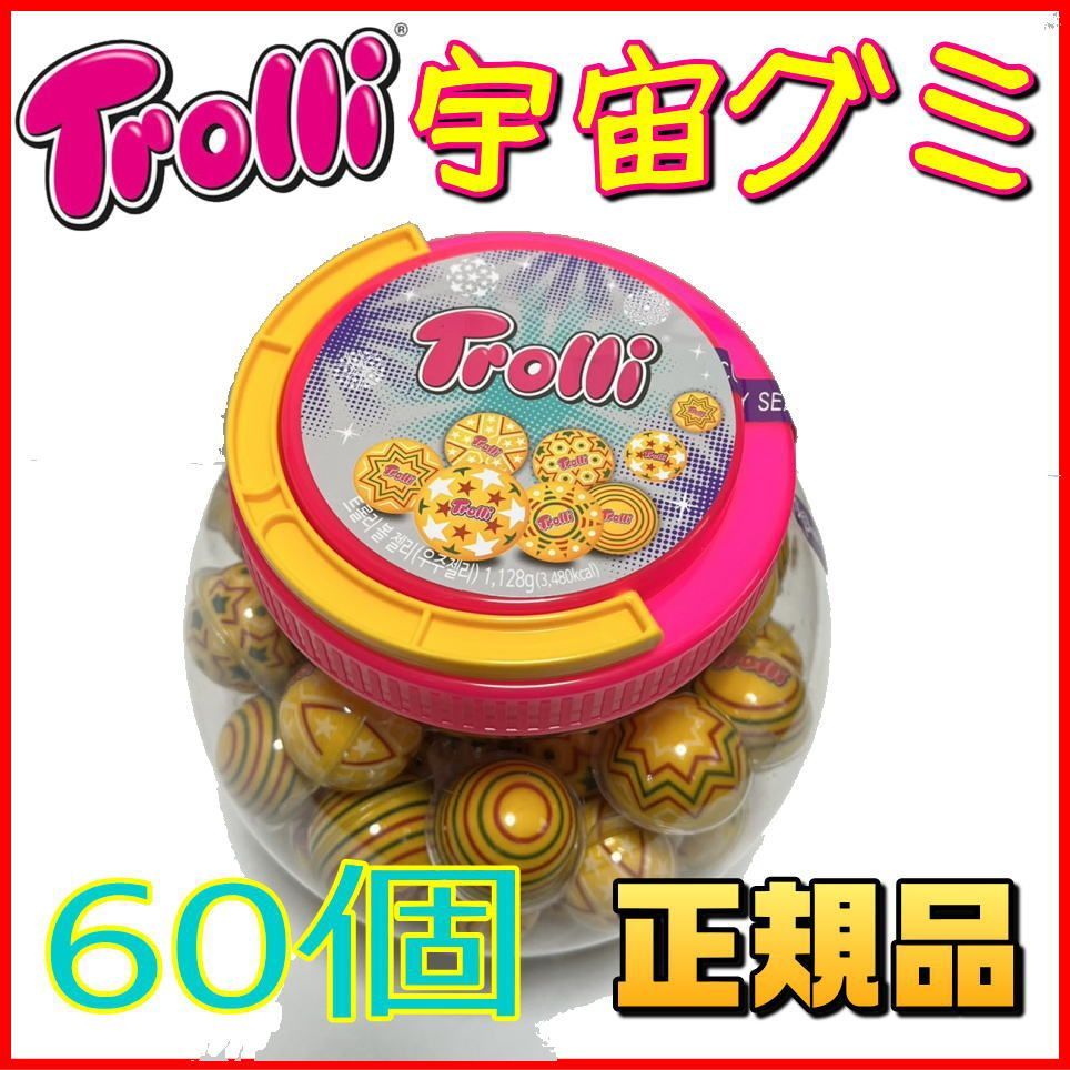 ☆即発送☆ Trolliトローリ 宇宙グミ 60個ボトル ASMR - メルカリ