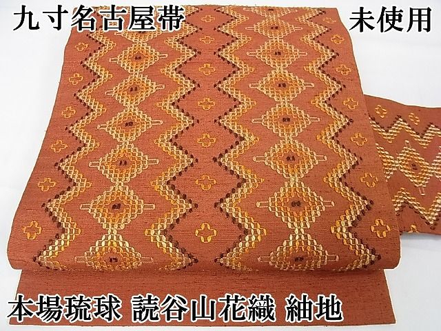 【安心発送】 読谷山花織 本場琉球 平和屋2□極上 紬地 未 逸品 九寸名古屋帯 着物・浴衣