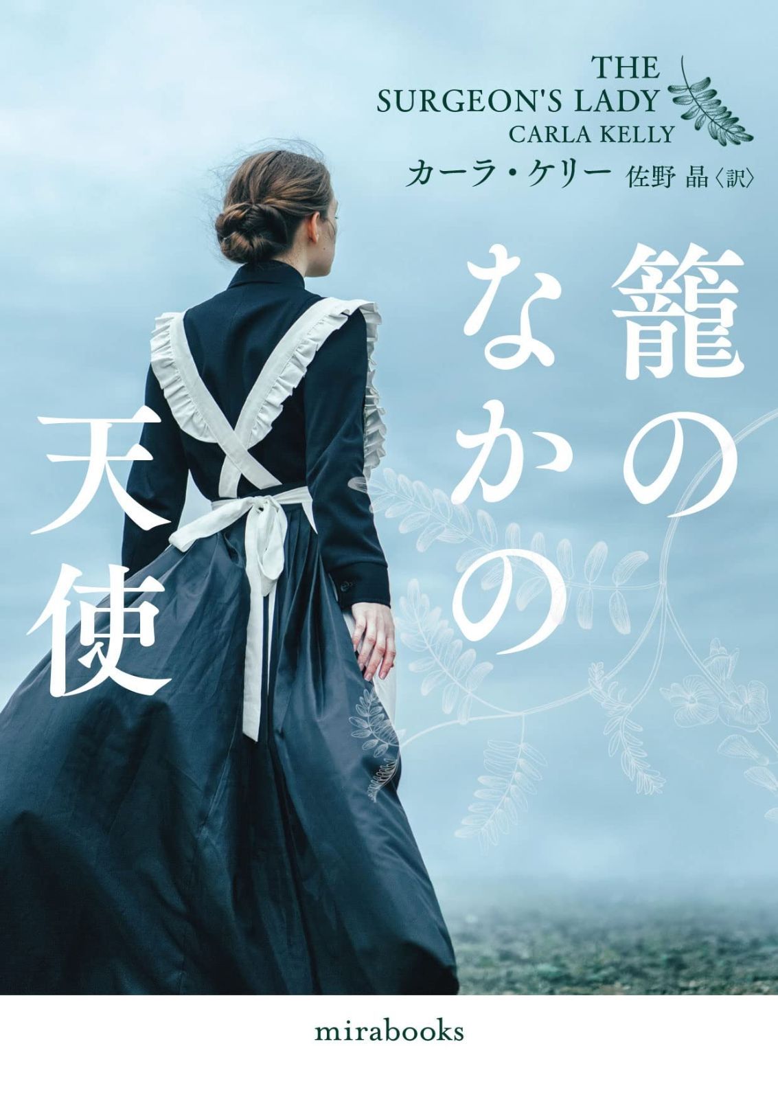 籠のなかの天使 | mirabooks 中古本・書籍 ブックオフ公式