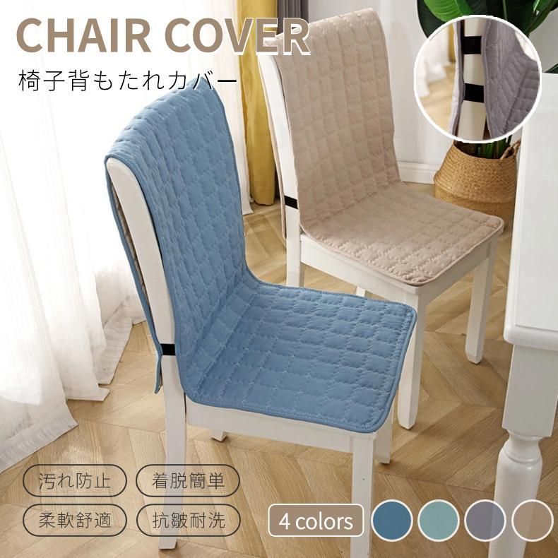 椅子カバー 座面u0026背付き クッション 装着簡単 ずれ防止 無地 M250408-132