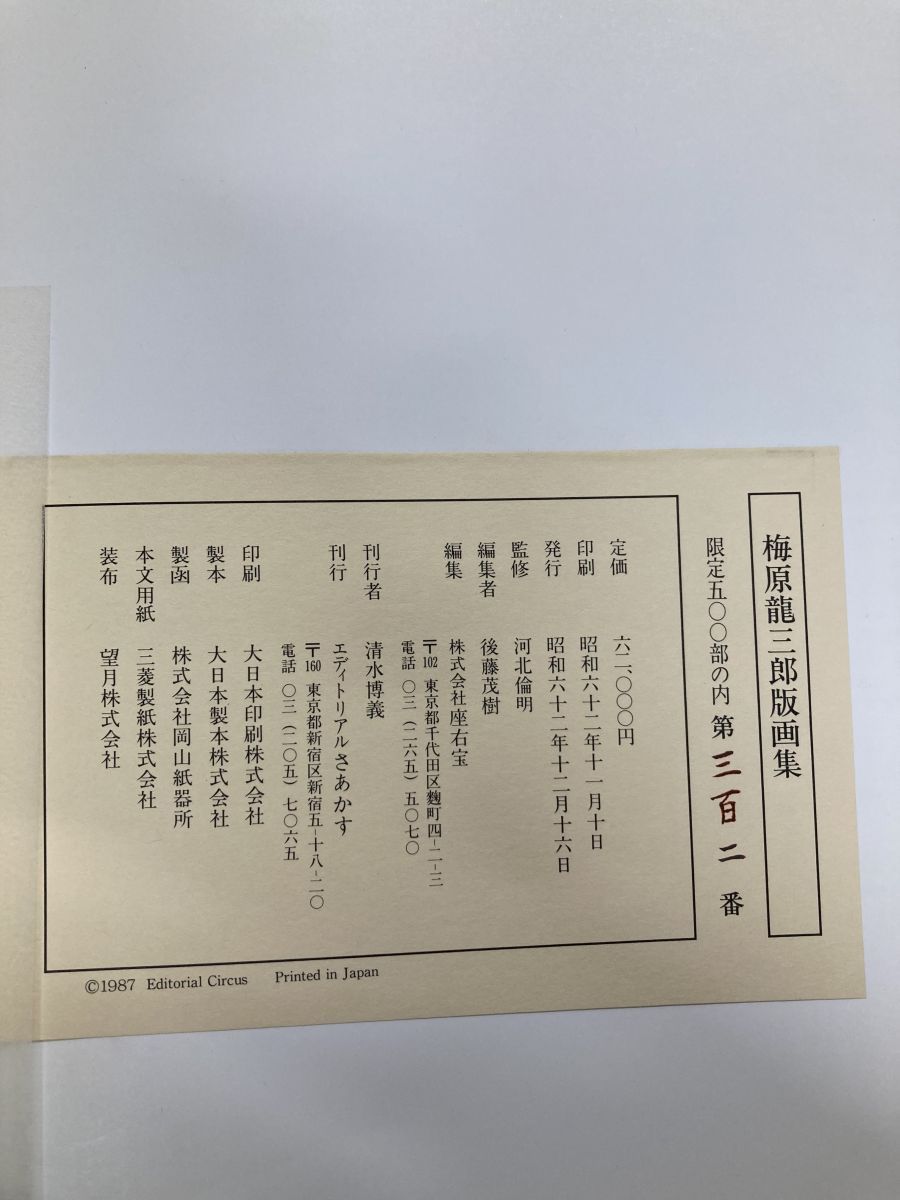 大型本】梅原龍三郎 版画集 限定500部 - メルカリ