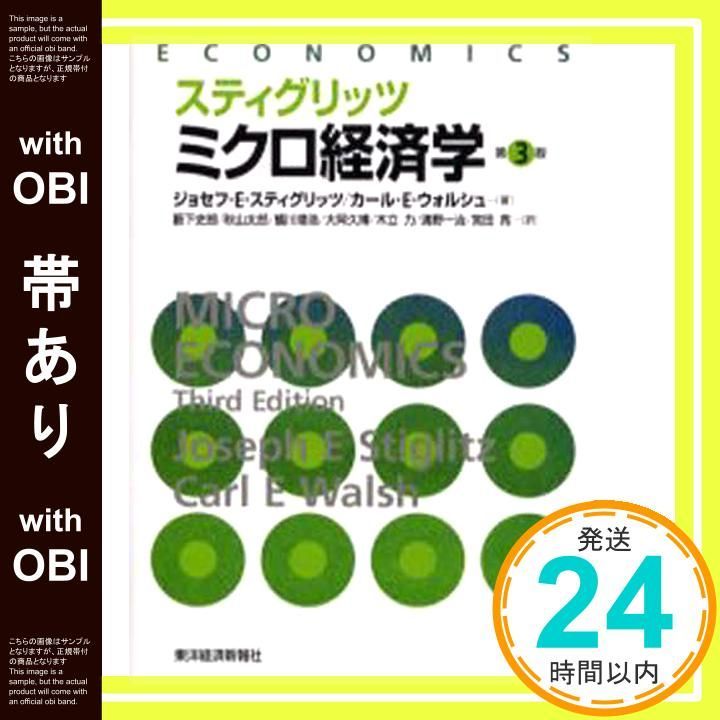 スティグリッツ　economics　THIRD EDITION ミクロ経済学 スティグリッツ economics THIRD EDITION ミクロ経済学