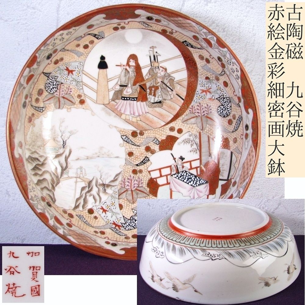 古陶磁 九谷焼 赤絵金彩細密画大鉢 幅 32.5cm |25i062