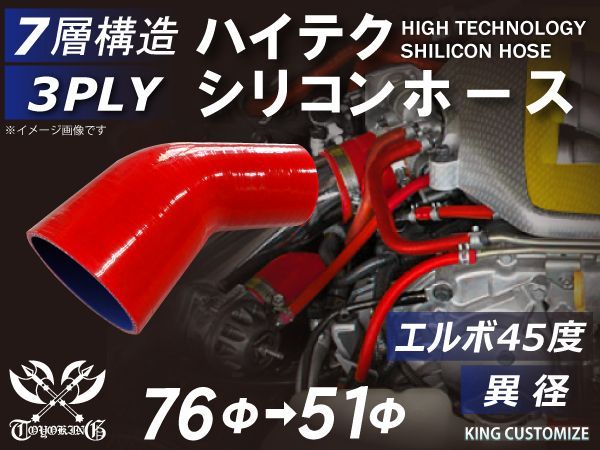 TOYOKING シリコンチューブ シリコンホース エルボ45度 異径 内径Φ51⇒76mm 赤色 ロゴマーク無し インタークーラー ターボ インテーク ラジェーター ライン パイピング 接続ホース 汎用