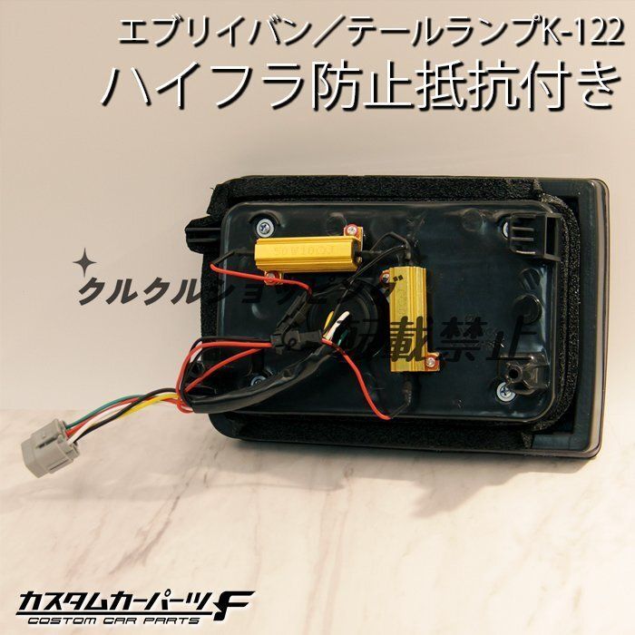☆エブリイ フルファイバーLEDテールランプ 純正交換式 ハイフラ防止抵抗付き☆ ☆エブリイ フルファイバーLEDテールランプ 純正交換式 ハイフラ