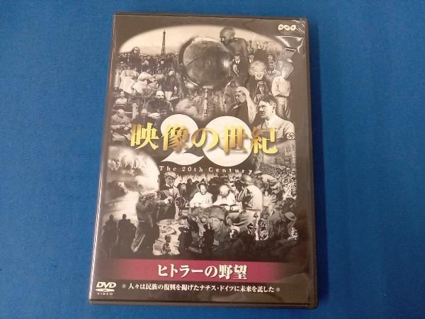 NHK 映像の世紀 第4集 ヒトラーの野望 DVD 21218AA.jpg?2.1.35a2