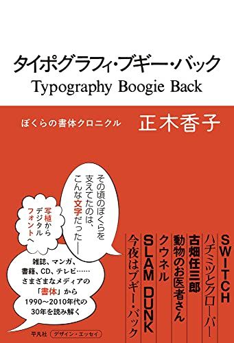 タイポグラフィ・ブギー・バック: ぼくらの書体クロニクル／正木 香子