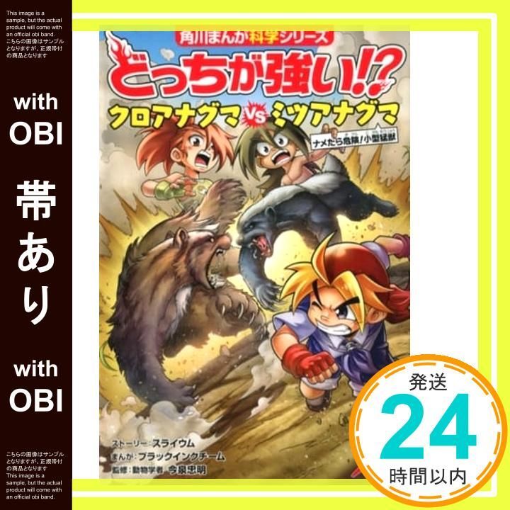 帯あり どっちが強い!? クロアナグマvsミツアナグマ ナメたら危険!小型猛獣 角川まんが科学シリーズ Mar 13 2020 スライウム? ブラックインクチーム? ブラックインクチーム 今泉 忠明_07